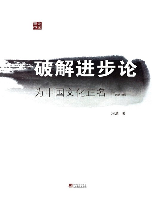 Title details for 破解进步论：为中国文化正名 (Crack Progressivism: Rectification of Name for Chinese Culture) by 河清 (He Qing) - Available